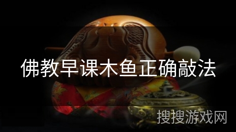 佛教早课木鱼正确敲法