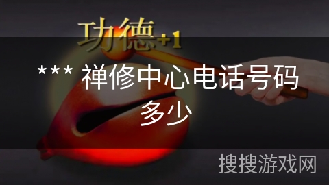  *** 禅修中心电话号码多少