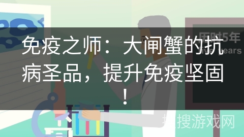免疫之师：大闸蟹的抗病圣品，提升免疫坚固！