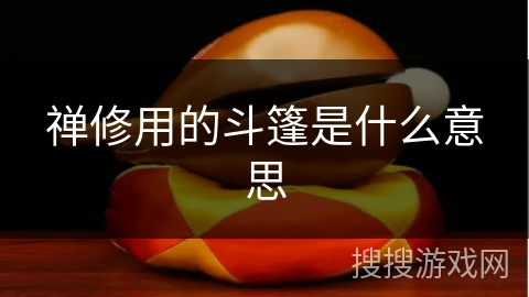 禅修用的斗篷是什么意思