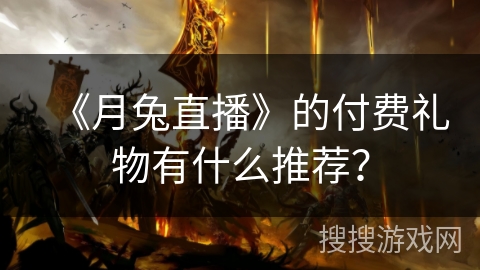 《月兔直播》的付费礼物有什么推荐？