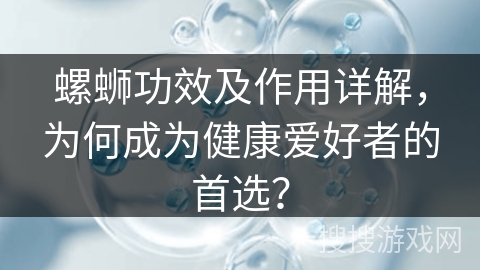 螺蛳功效及作用详解，为何成为健康爱好者的首选？