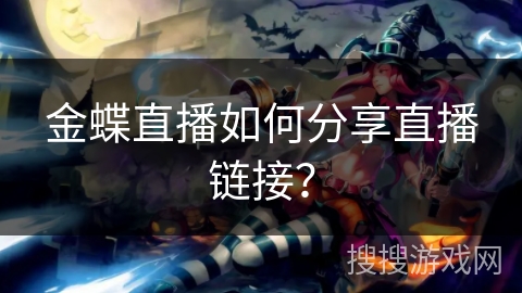 金蝶直播如何分享直播链接？