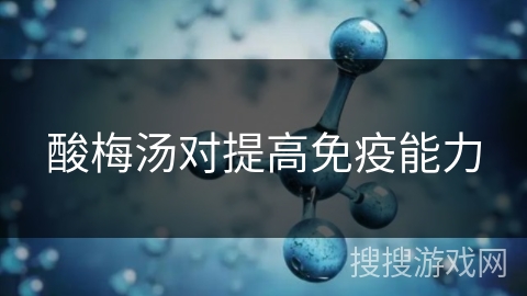 酸梅汤对提高免疫能力