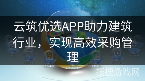 云筑优选APP助力建筑行业，实现高效采购管理
