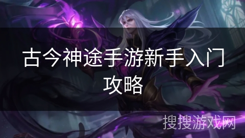 古今神途手游新手入门攻略