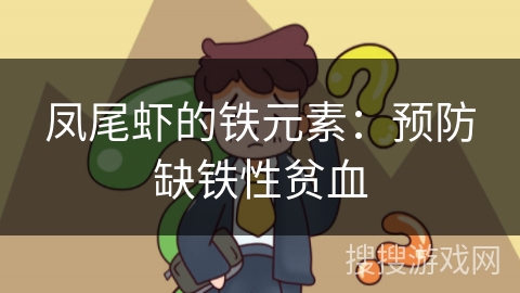 凤尾虾的铁元素：预防缺铁性贫血