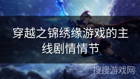 穿越之锦绣缘游戏的主线剧情情节