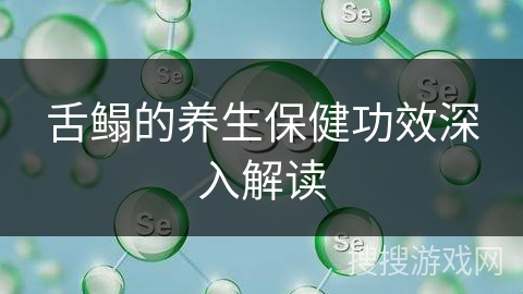 舌鳎的养生保健功效深入解读