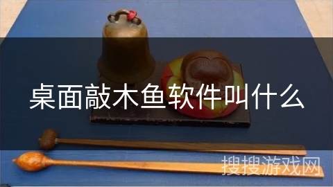 桌面敲木鱼软件叫什么