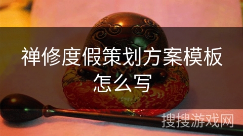 禅修度假策划方案模板怎么写