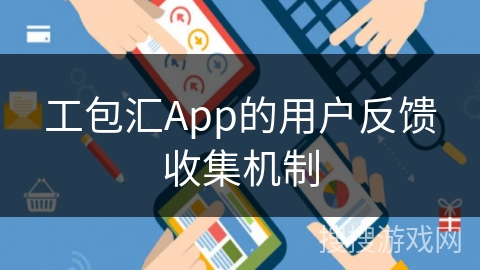 工包汇App的用户反馈收集机制