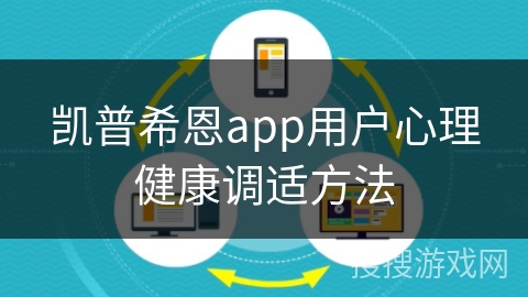 凯普希恩app用户心理健康调适方法