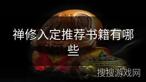 禅修入定推荐书籍有哪些