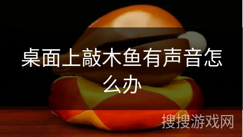 桌面上敲木鱼有声音怎么办