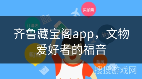 齐鲁藏宝阁app，文物爱好者的福音