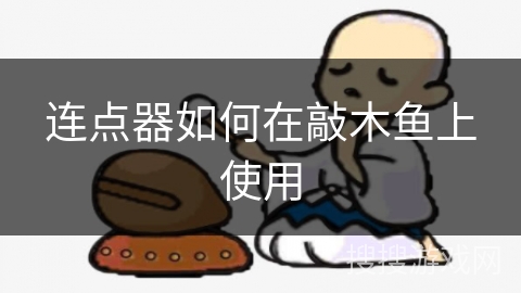 连点器如何在敲木鱼上使用