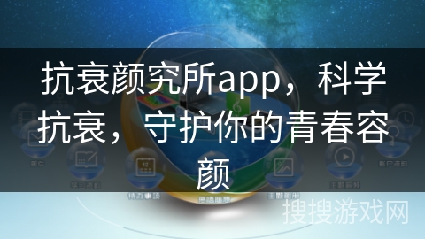 抗衰颜究所app，科学抗衰，守护你的青春容颜