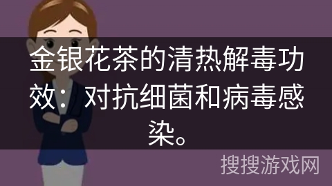 金银花茶的清热解毒功效：对抗细菌和病毒感染。