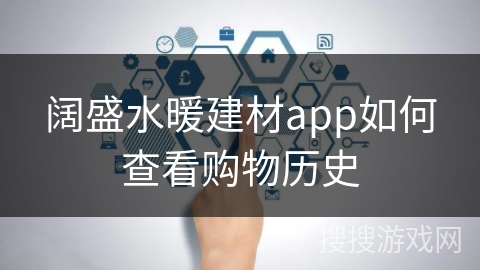阔盛水暖建材app如何查看购物历史