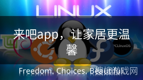 来吧app，让家居更温馨
