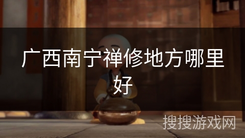广西南宁禅修地方哪里好