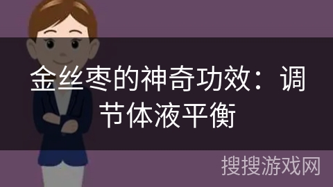 金丝枣的神奇功效：调节体液平衡