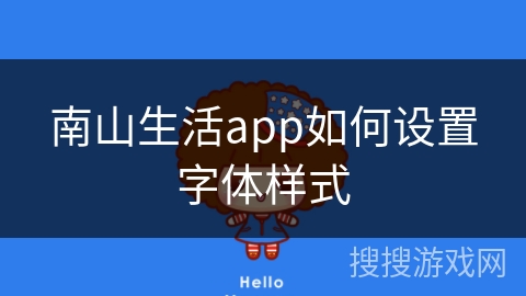 南山生活app如何设置字体样式