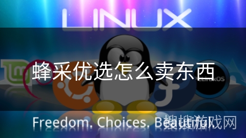 蜂采优选怎么卖东西