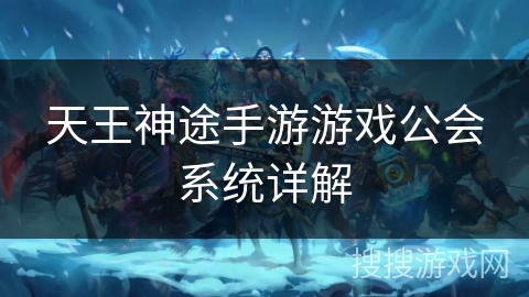 天王神途手游游戏公会系统详解