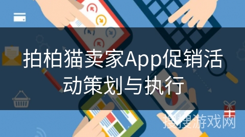 拍柏猫卖家App促销活动策划与执行
