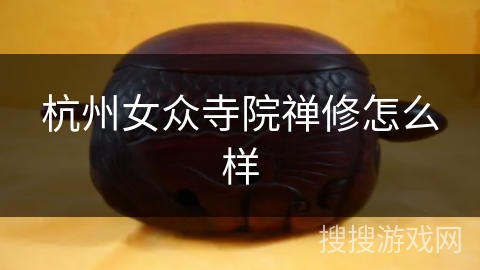 杭州女众寺院禅修怎么样