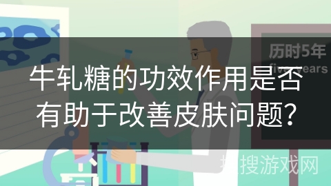 牛轧糖的功效作用是否有助于改善皮肤问题？