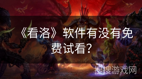 《看洛》软件有没有免费试看？