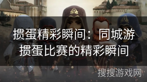 掼蛋精彩瞬间：同城游掼蛋比赛的精彩瞬间