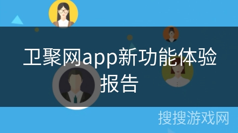 卫聚网app新功能体验报告