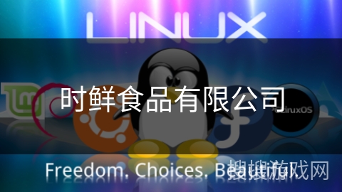 时鲜食品有限公司