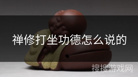 禅修打坐功德怎么说的