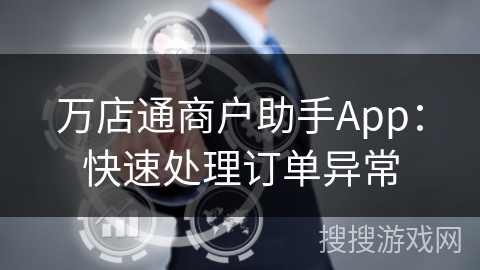 万店通商户助手App：快速处理订单异常