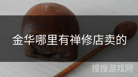 金华哪里有禅修店卖的