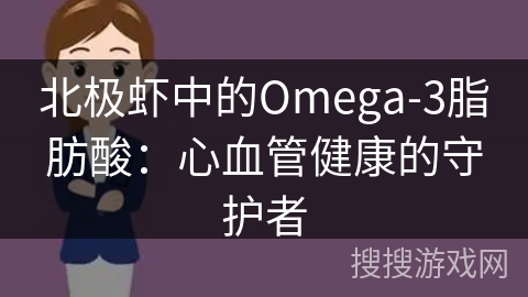 北极虾中的Omega-3脂肪酸：心血管健康的守护者