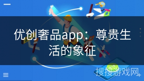优创奢品app：尊贵生活的象征