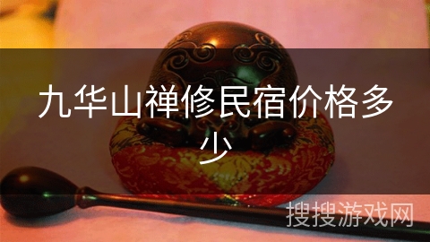 九华山禅修民宿价格多少