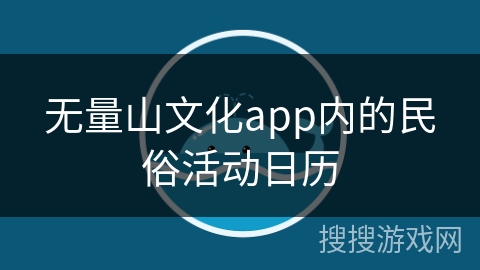 无量山文化app内的民俗活动日历