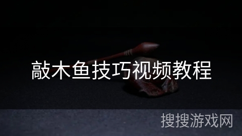 敲木鱼技巧视频教程