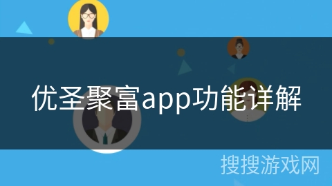 优圣聚富app功能详解
