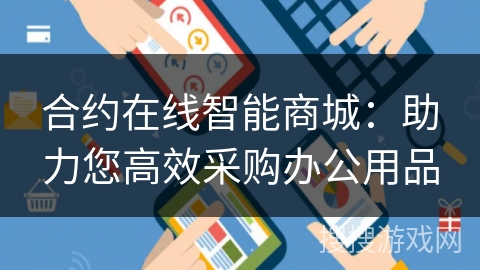 合约在线智能商城：助力您高效采购办公用品