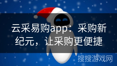 云采易购app：采购新纪元，让采购更便捷