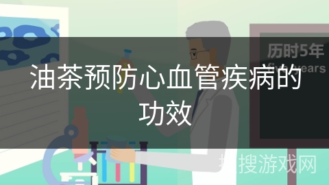 油茶预防心血管疾病的功效