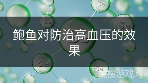 鲍鱼对防治高血压的效果